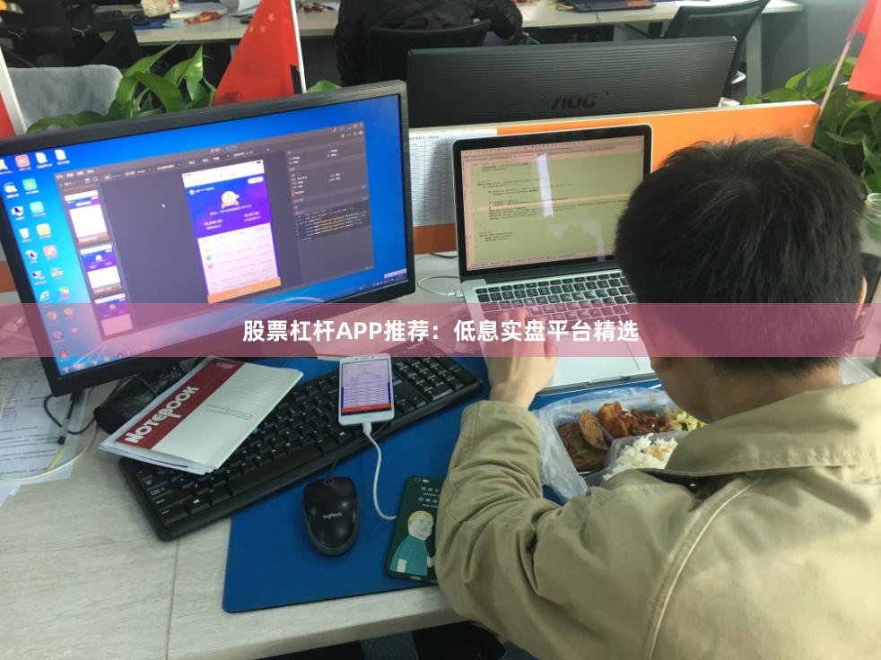 股票杠杆APP推荐:低息实盘平台精选