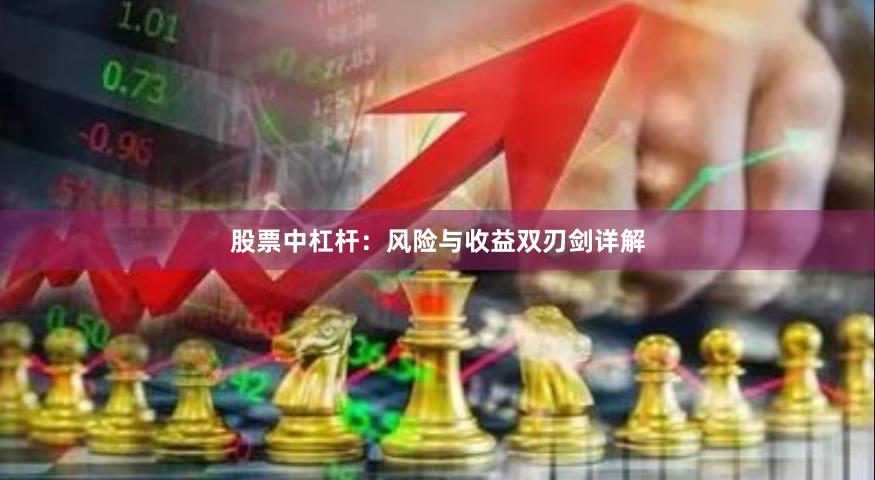 股票中杠杆：风险与收益双刃剑详解