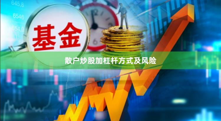 散户炒股加杠杆方式及风险