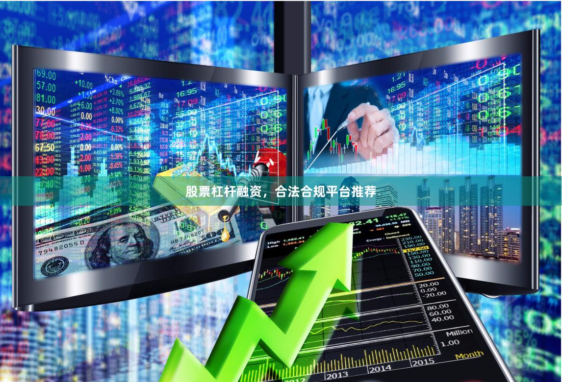 股票杠杆融资，合法合规平台推荐