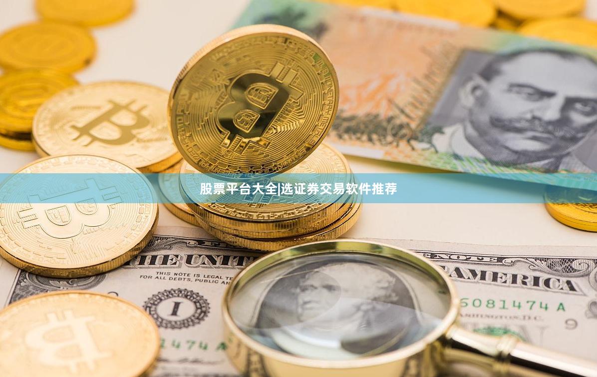 股票平台大全|选证券交易软件推荐