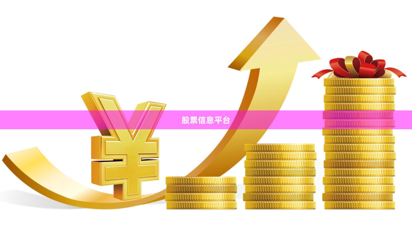 股票信息平台