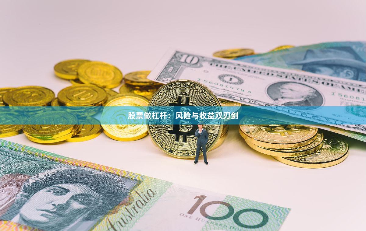 股票做杠杆：风险与收益双刃剑
