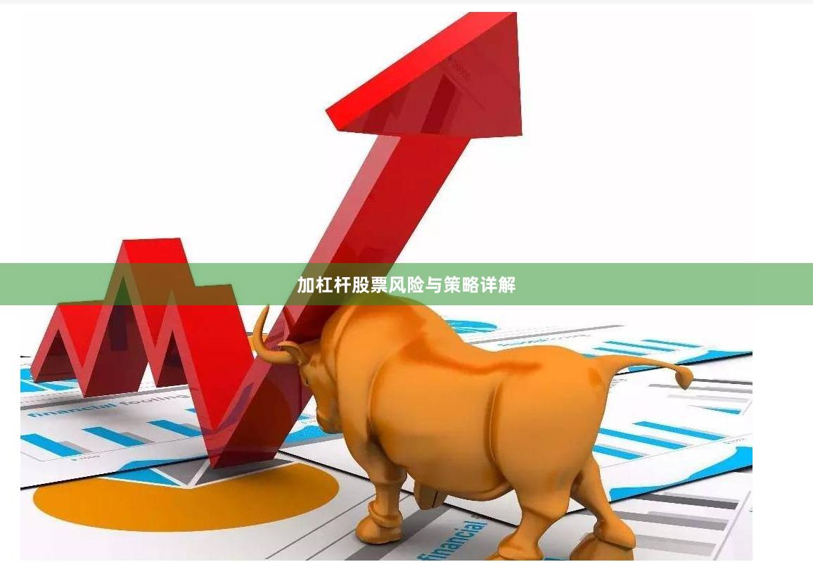 加杠杆股票风险与策略详解