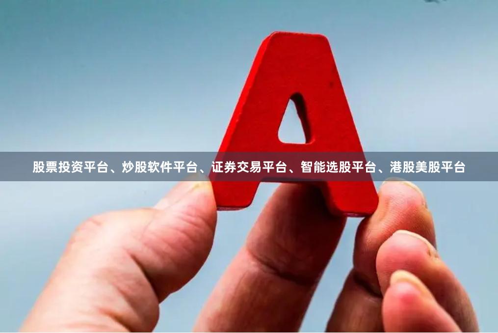 股票投资平台、炒股软件平台、证券交易平台、智能选股平台、港股美股平台