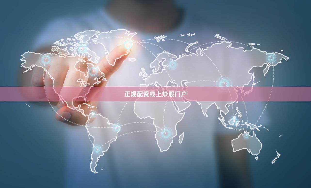 正规配资线上炒股门户