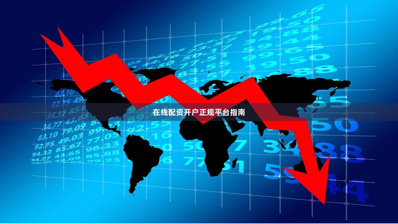 在线配资开户正规平台指南