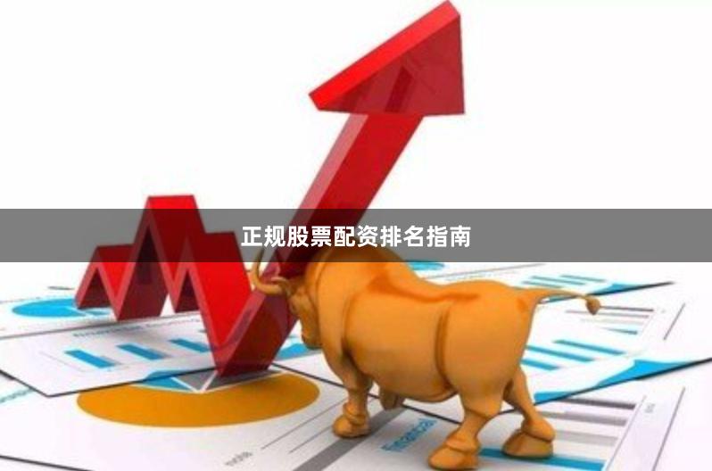 正规股票配资排名指南