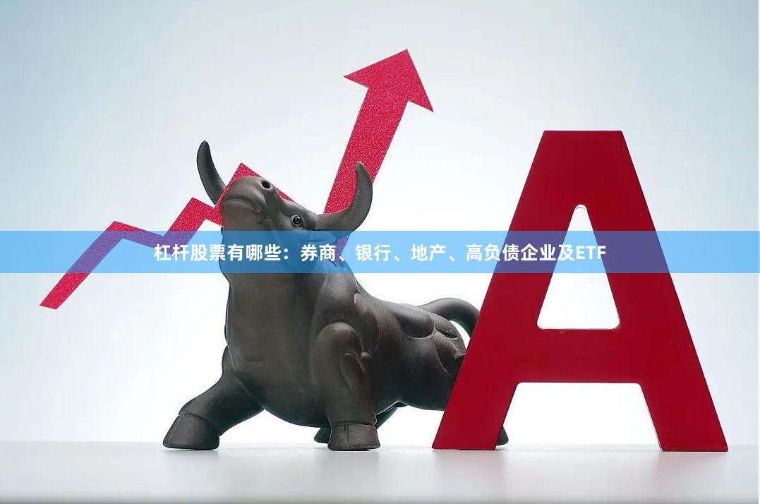 杠杆股票有哪些：券商、银行、地产、高负债企业及ETF