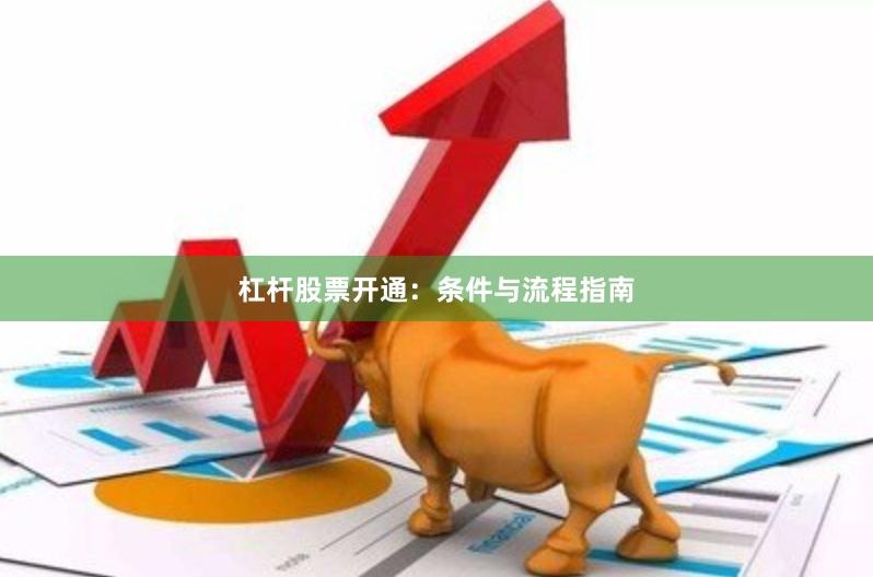 杠杆股票开通:条件与流程指南