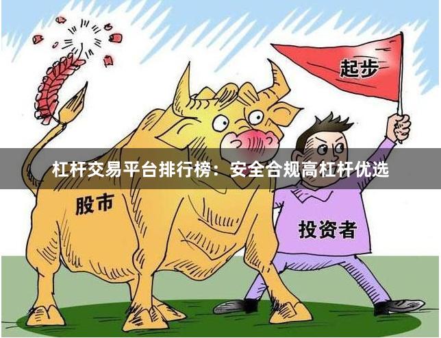 杠杆交易平台排行榜:安全合规高杠杆优选