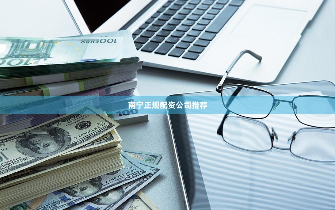 南宁正规配资公司推荐