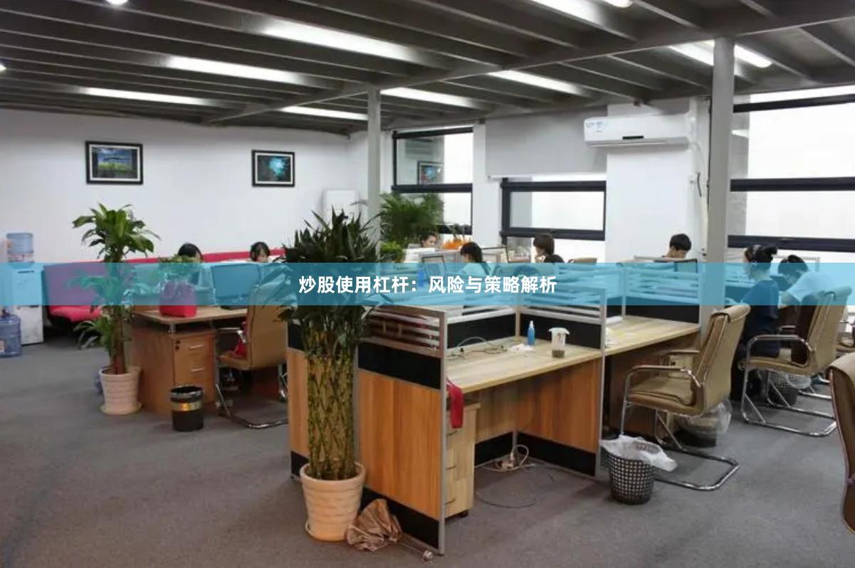 炒股使用杠杆：风险与策略解析