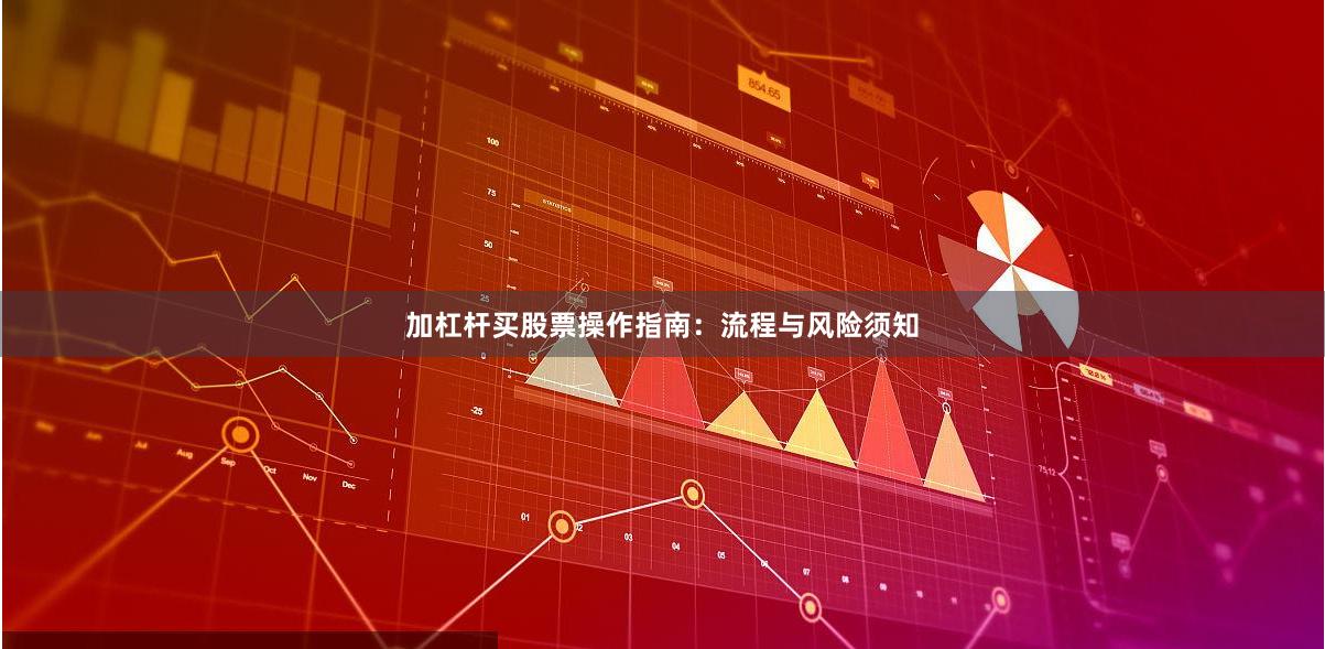 加杠杆买股票操作指南：流程与风险须知