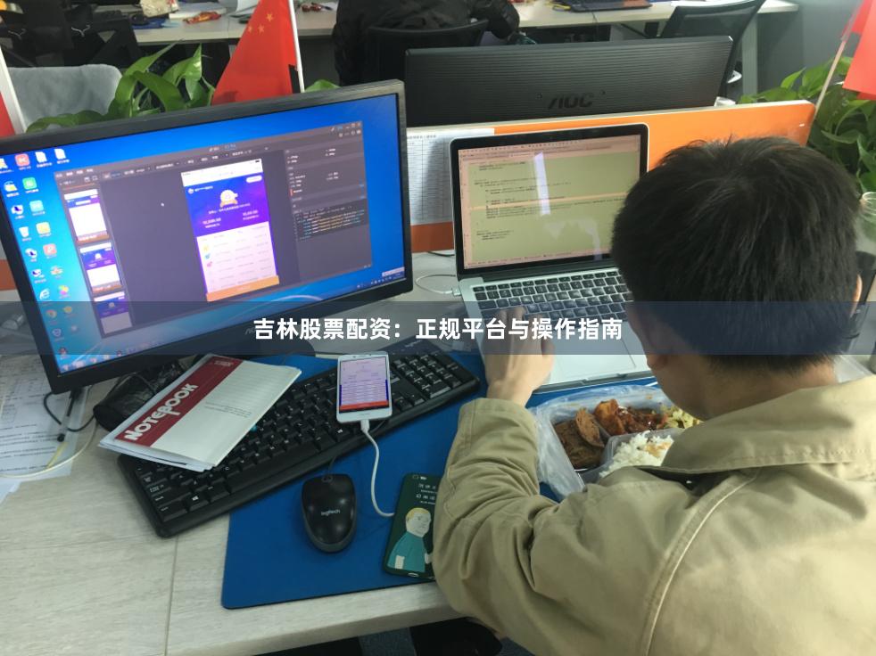 吉林股票配资：正规平台与操作指南