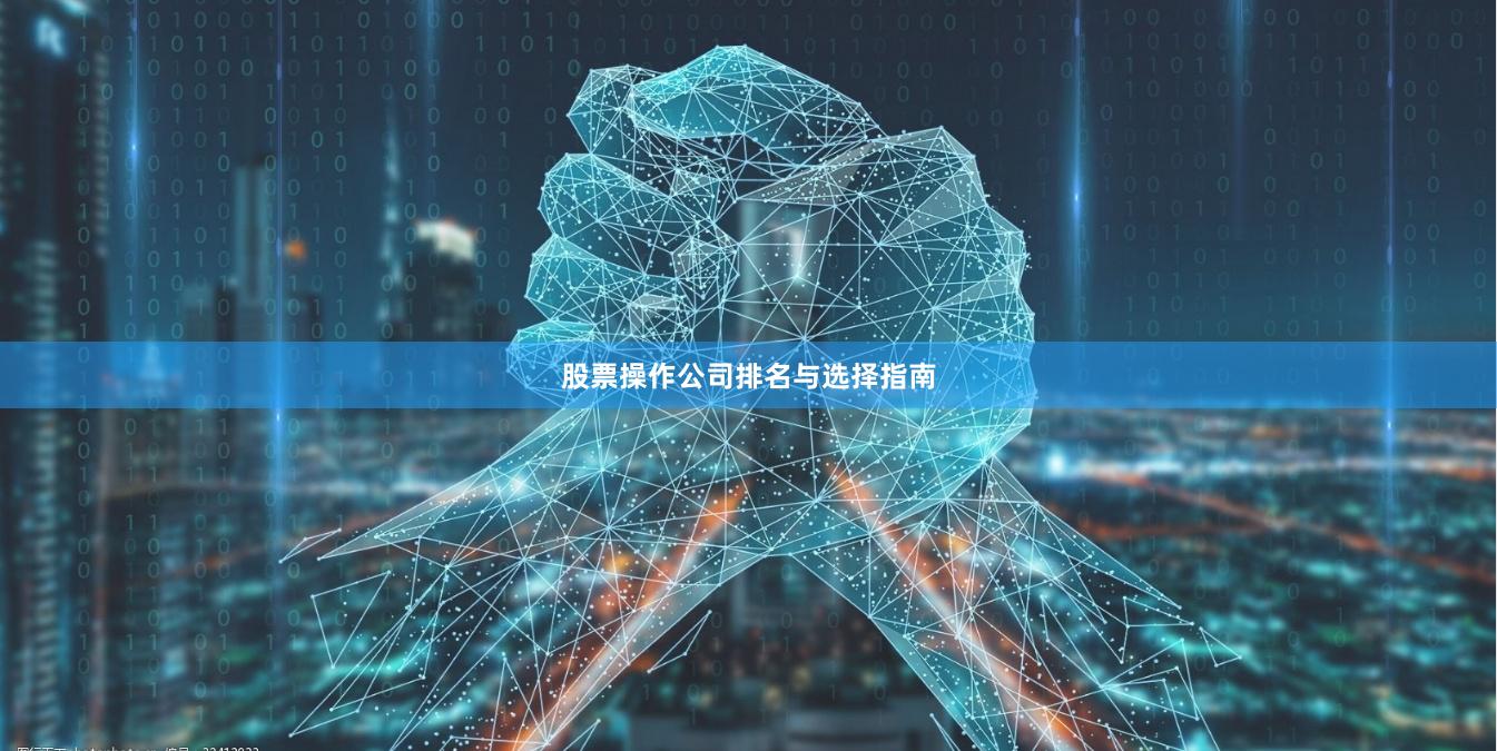 股票操作公司排名与选择指南