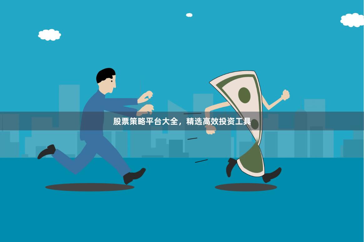 股票策略平台大全，精选高效投资工具