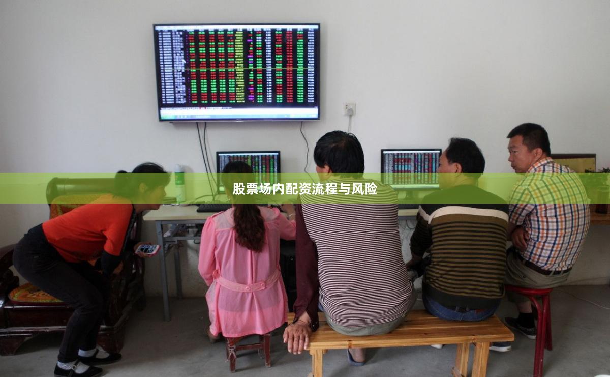 股票场内配资流程与风险
