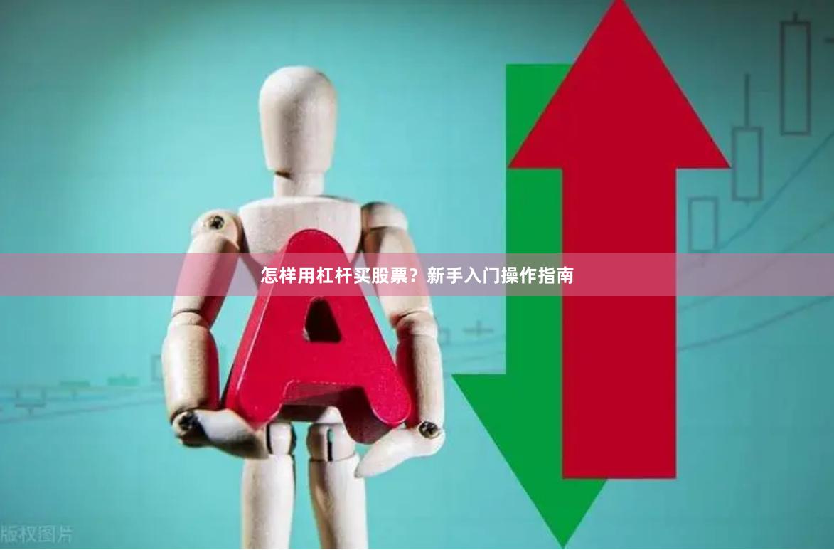 怎样用杠杆买股票？新手入门操作指南