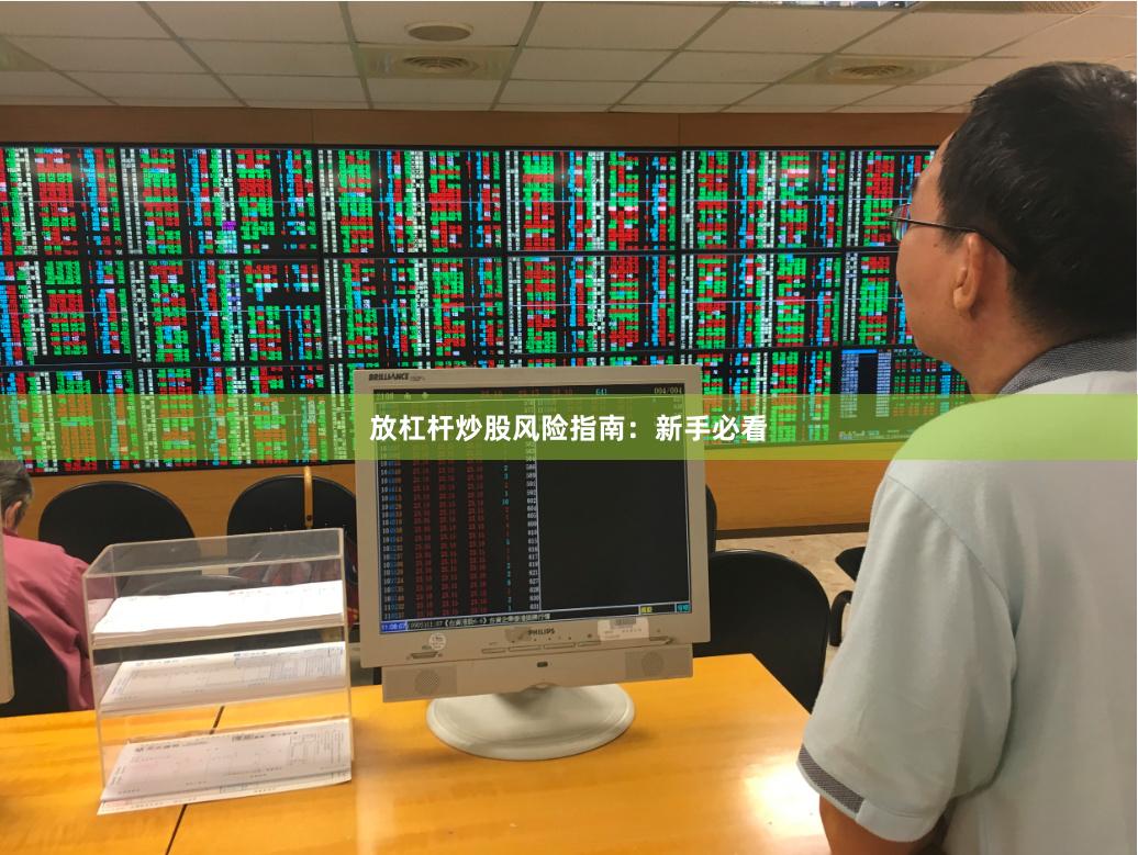 放杠杆炒股风险指南：新手必看