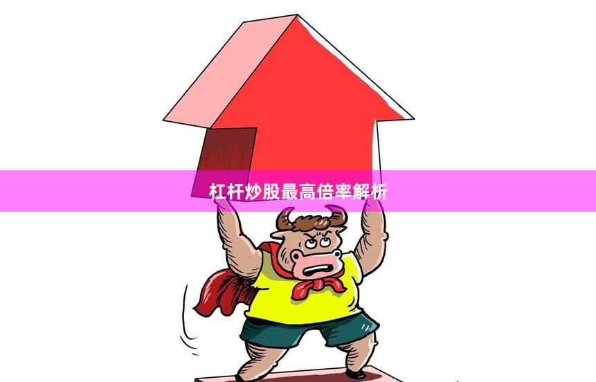 杠杆炒股最高倍率解析