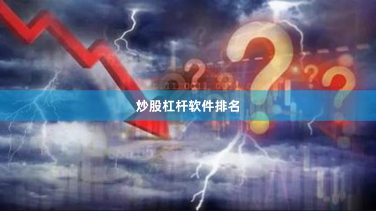炒股杠杆软件排名