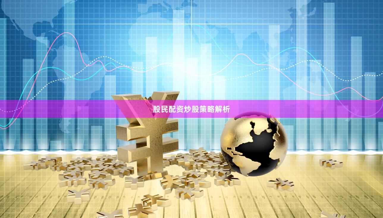 股民配资炒股策略解析