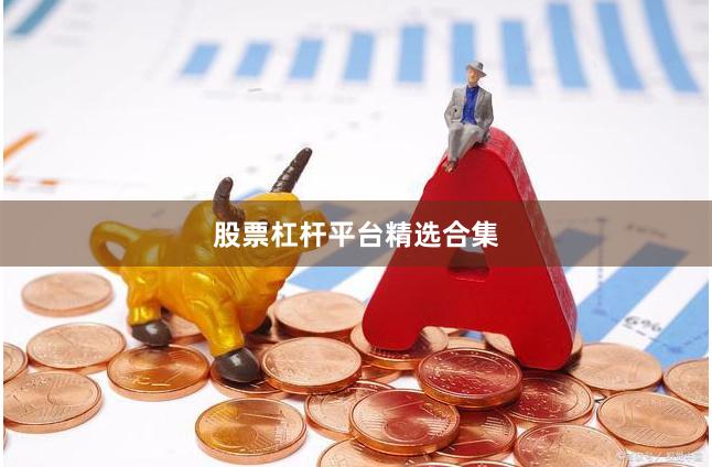 股票杠杆平台精选合集