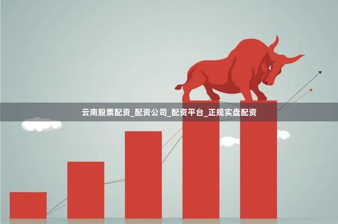 云南股票配资_配资公司_配资平台_正规实盘配资