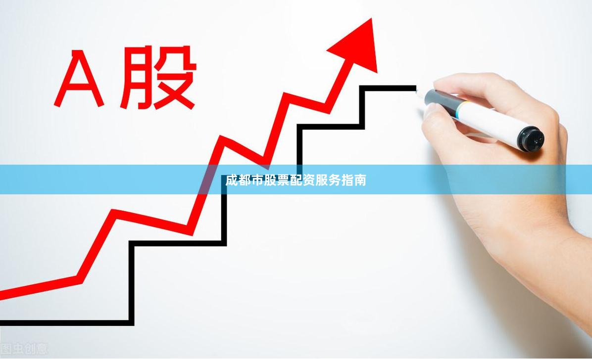 成都市股票配资服务指南